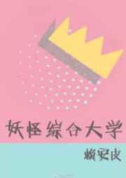 妖怪综合大学 完结+番外