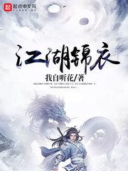 江湖锦衣