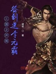 三国之开局签到送李元霸