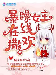 暴躁女主在线撒欢