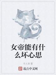 女帝能有什么坏心思