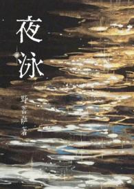 夜泳（1）