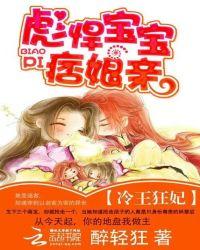 冷王狂妃：彪悍宝宝痞娘亲